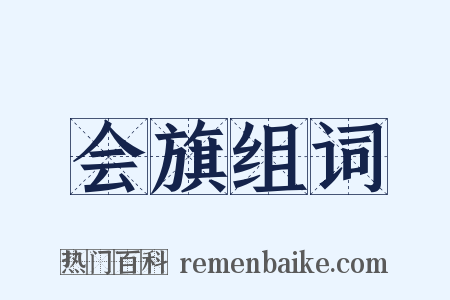 会旗组词是什么意思的图片